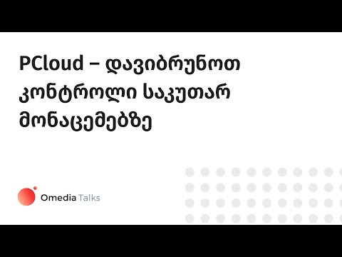 PCloud - დავიბრუნოთ კონტროლი საკუთარ მონაცემებზე